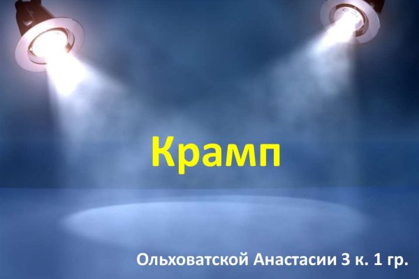 Зеркала крамп онион список onion top
